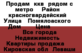 Продам 3ккв  рядом с метро  › Район ­ красногвардейский › Улица ­ Помялоаского › Дом ­ 5 › Цена ­ 4 500 - Все города Недвижимость » Квартиры продажа   . Кировская обл.,Леваши д.